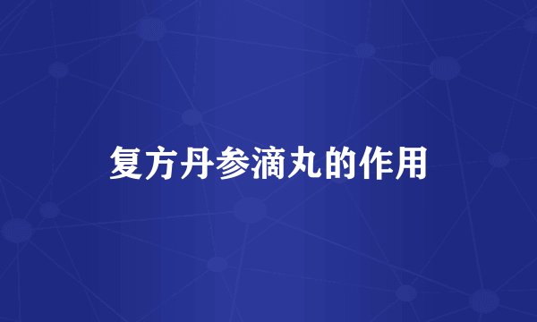 复方丹参滴丸的作用