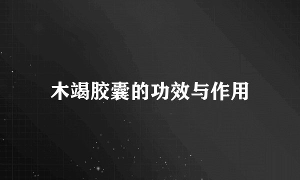 木竭胶囊的功效与作用