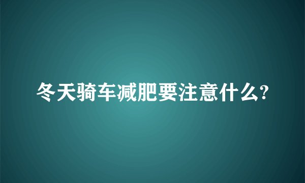 冬天骑车减肥要注意什么?