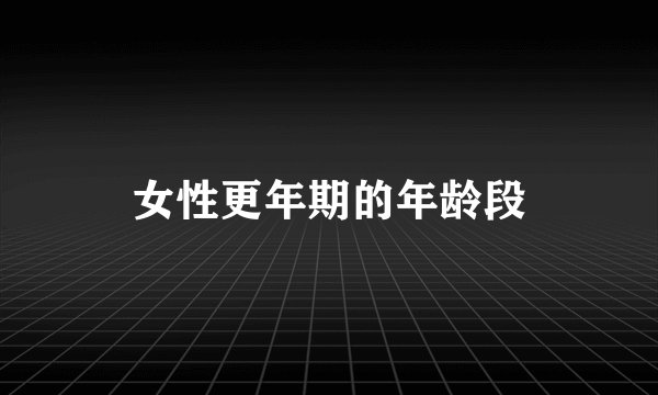 女性更年期的年龄段
