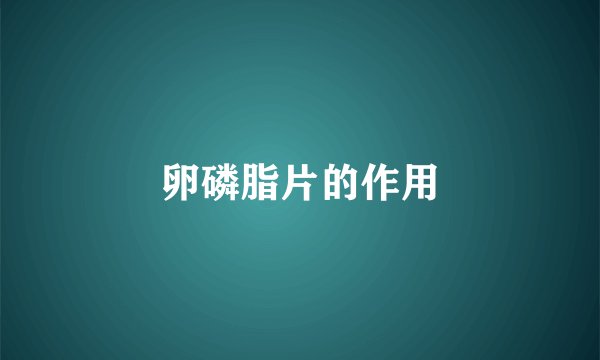 卵磷脂片的作用