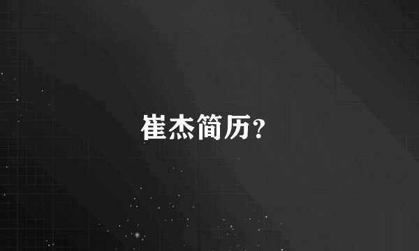 崔杰简历？
