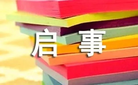 招工的启事