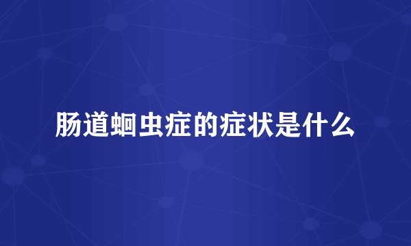 肠道蛔虫症的症状是什么