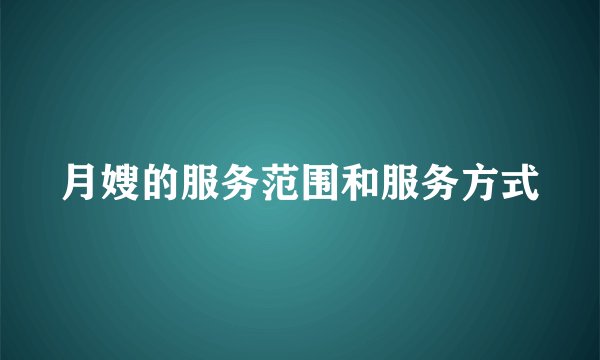 月嫂的服务范围和服务方式