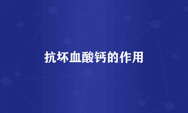 抗坏血酸钙的作用