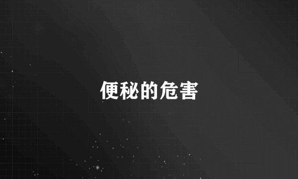 便秘的危害