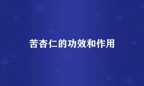 苦杏仁的功效和作用