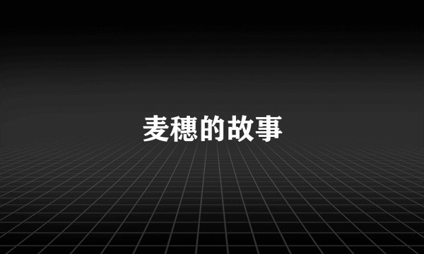 麦穗的故事