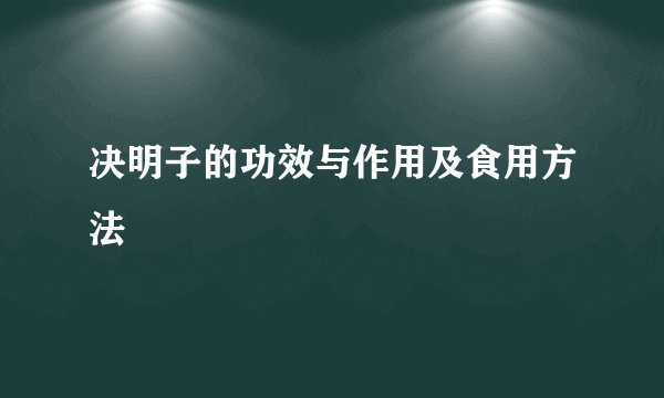 决明子的功效与作用及食用方法