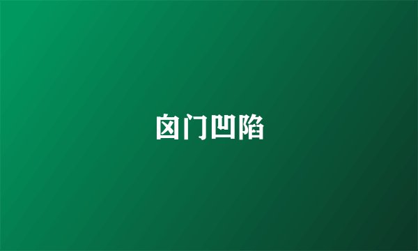 囟门凹陷