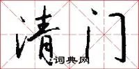 清门