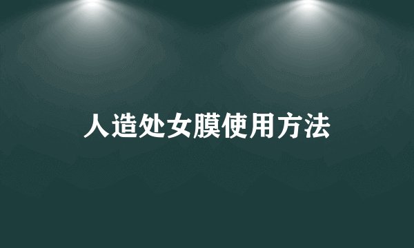 人造处女膜使用方法