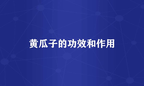 黄瓜子的功效和作用