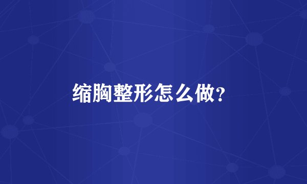 缩胸整形怎么做？