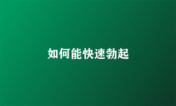 如何能快速勃起