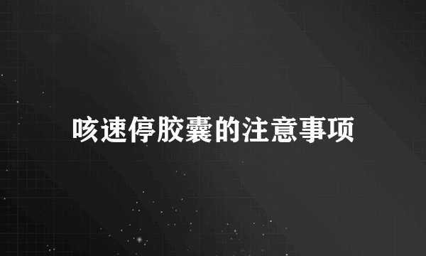 咳速停胶囊的注意事项