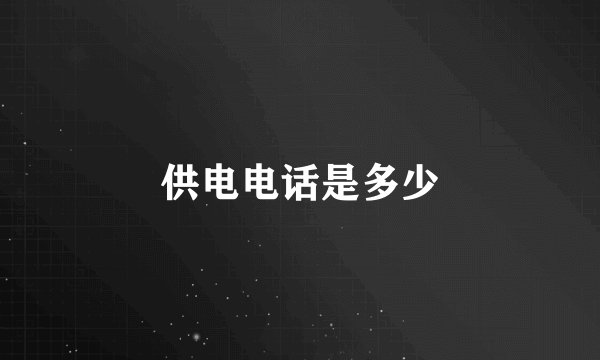供电电话是多少