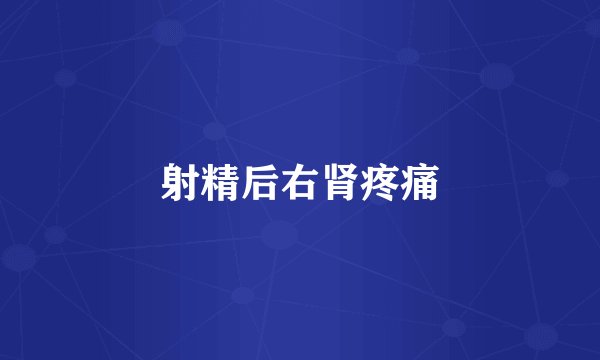射精后右肾疼痛
