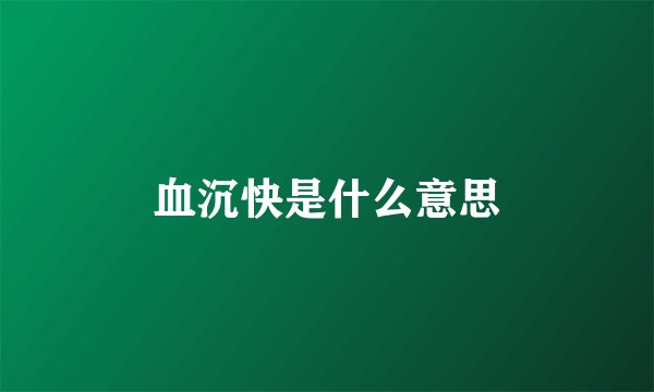 血沉快是什么意思