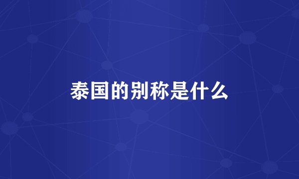 泰国的别称是什么