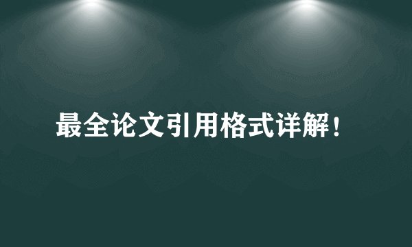 最全论文引用格式详解！