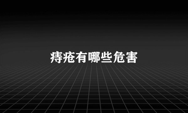 痔疮有哪些危害