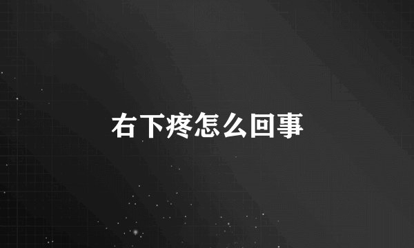 右下疼怎么回事