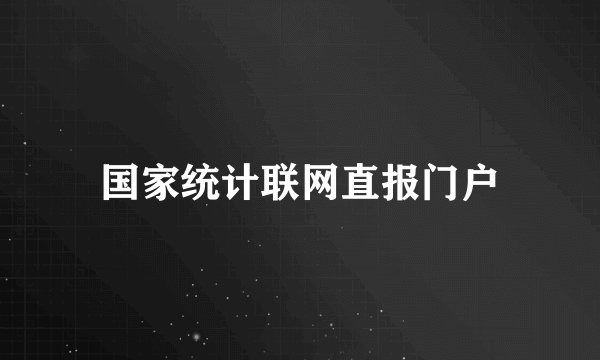 国家统计联网直报门户