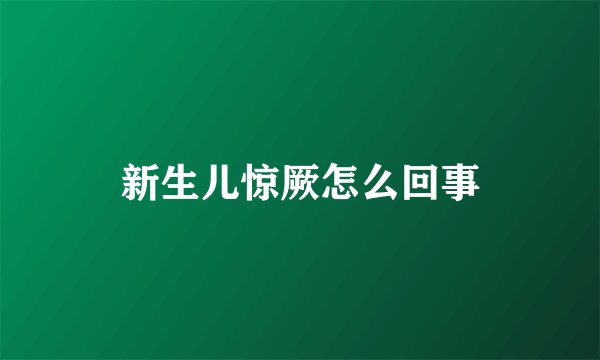 新生儿惊厥怎么回事