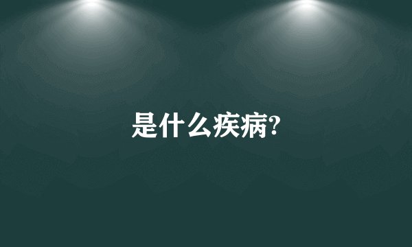 是什么疾病?