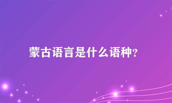 蒙古语言是什么语种？