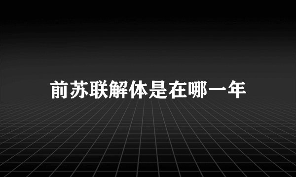 前苏联解体是在哪一年