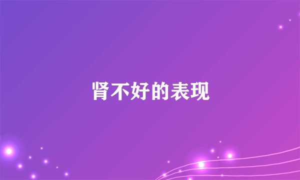 肾不好的表现