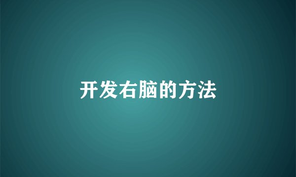 开发右脑的方法