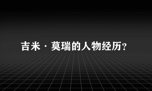 吉米·莫瑞的人物经历？