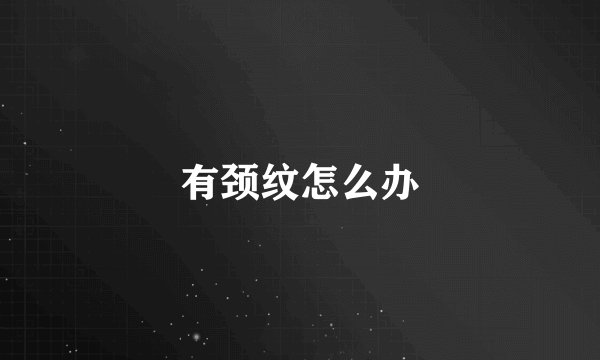 有颈纹怎么办