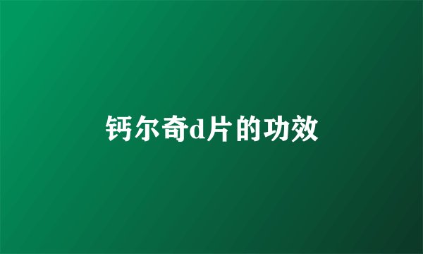 钙尔奇d片的功效