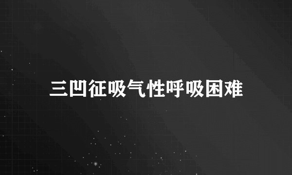 三凹征吸气性呼吸困难