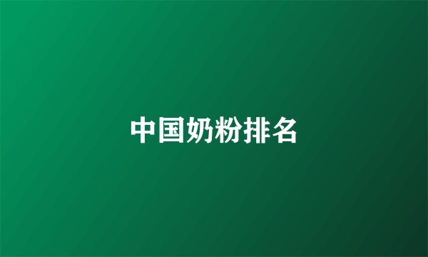 中国奶粉排名