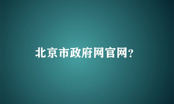 北京市政府网官网？