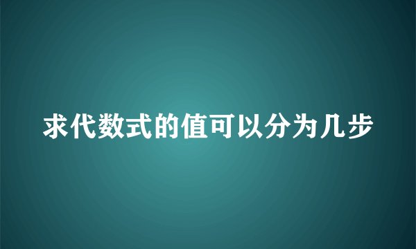 求代数式的值可以分为几步