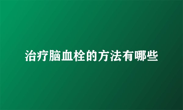 治疗脑血栓的方法有哪些