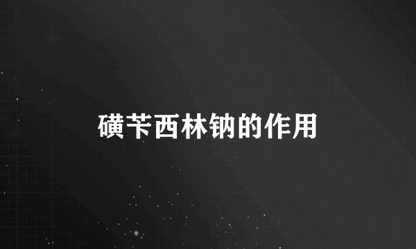 磺苄西林钠的作用