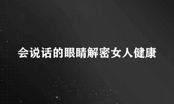 会说话的眼睛解密女人健康