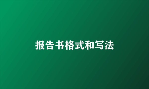报告书格式和写法
