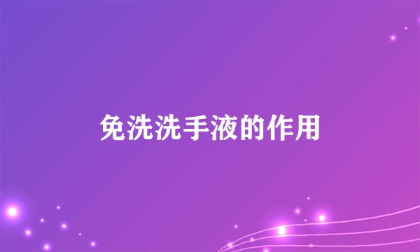 免洗洗手液的作用