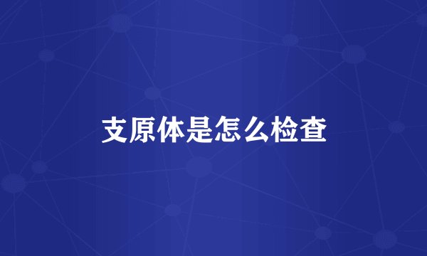支原体是怎么检查
