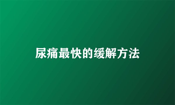 尿痛最快的缓解方法