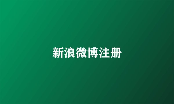新浪微博注册